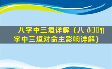 八字中三垣详解（八 🐶 字中三垣对命主影响详解）